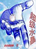 超级水晶最快获取方法