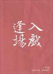 逢场作戏txt宝书网