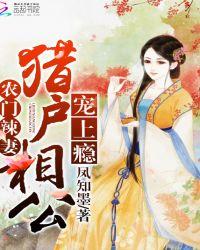 农门辣妻猎户相公宠上瘾 笔趣阁