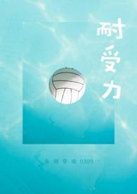 耐受力(校园)全文