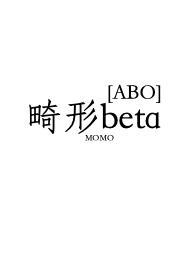 畸形beta momo