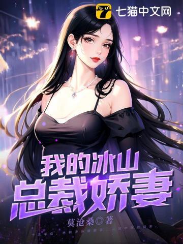 我的冰山总裁老婆 笔趣阁