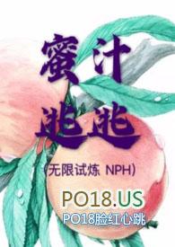 蜜汁逃逃(无限试炼NPH)