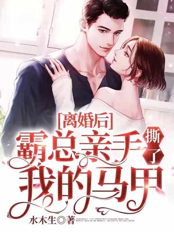 霸总亲手撕了我的马甲短剧合集