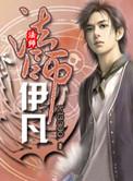 伊芙白法师怎么样