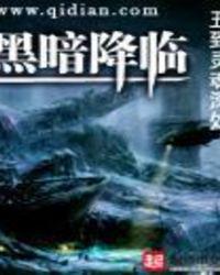 黑暗降临 我丑到灵魂深处
