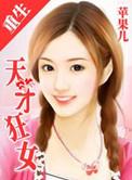 重生—天才狂女