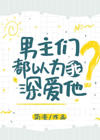 男主都以为我暗恋他