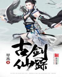 仙剑奇谭