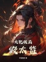 大乾极品假太监免费阅读