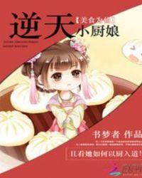 美食为仙逆天小厨神