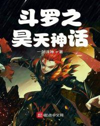 斗罗之昊天神话百度百科