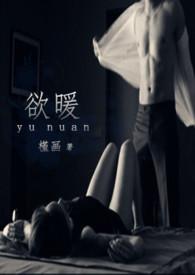 欲暖高H1v1苏寒
