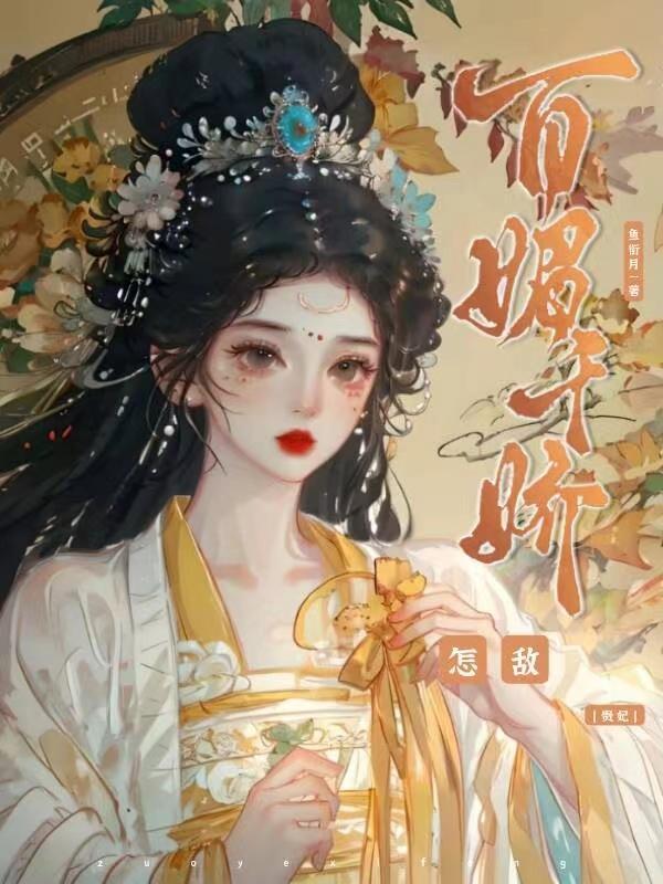 怎敌贵妃百媚千娇txt 百度