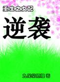 重生之女配逆转