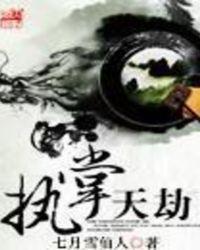 执掌天劫5200