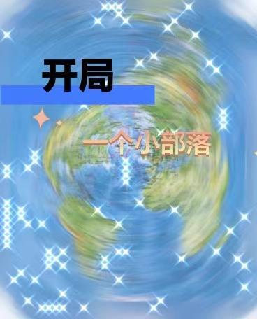 开局一个小部落可以收麦子狩猎游戏自由度高