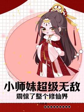 小师妹修真日常by 秃驴不是和尚