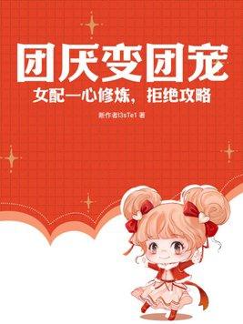 团厌穿咒回的