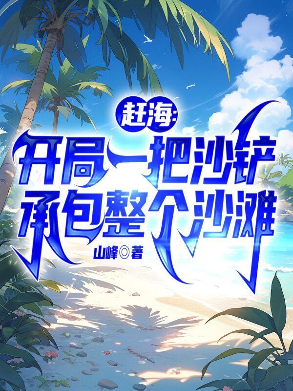 我赶海都爆桶赵勤阿和最