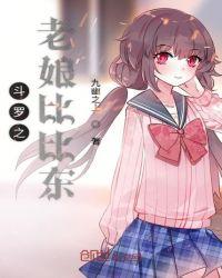 斗罗之我娘比比东