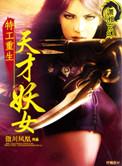 特工重生天才妖女此生