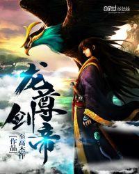 龙尊剑帝百度百科女主
