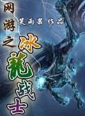 网游之冰法辉煌
