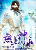 无上血脉等级划分