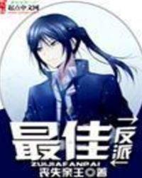 最佳反派的奇妙冒险完本神站