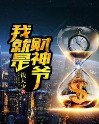 我就是财神爷图片