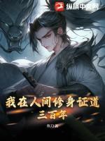 我在人间修仙