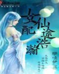 女配仙途浩瀚全文免费阅读