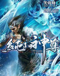 纯阳仙尊人物介绍