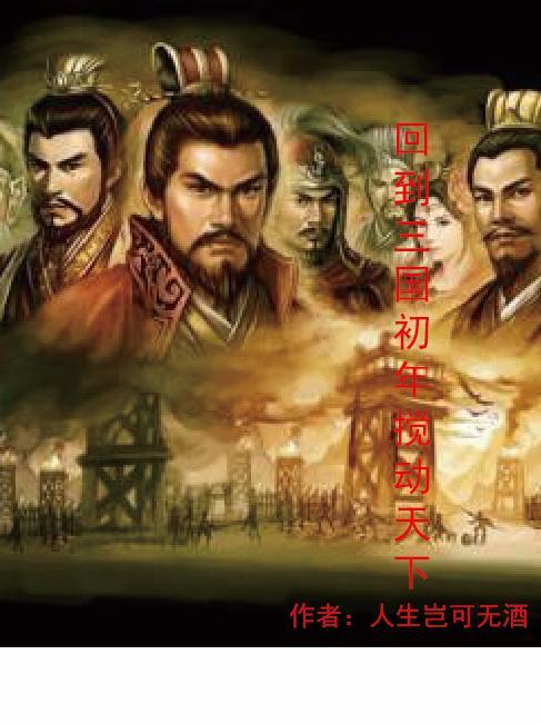 回到三国吧