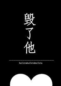 恨透一个人怎么毁了他