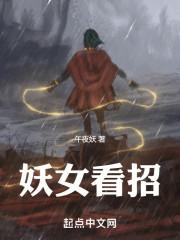 妖女看招在哪里更新