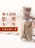 林玉溪的悠然人生作者七夜忘情