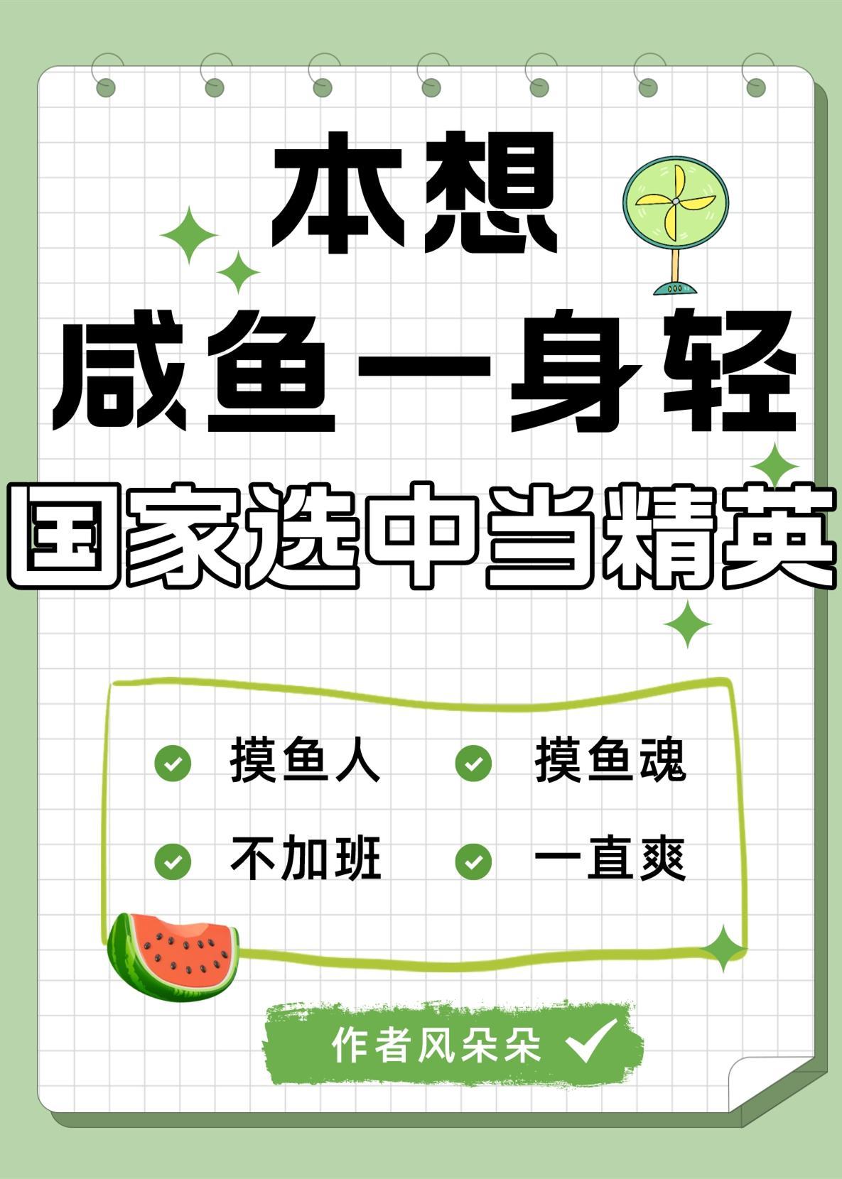 国家选中当精英全文