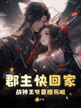 郡主的冷王爷
