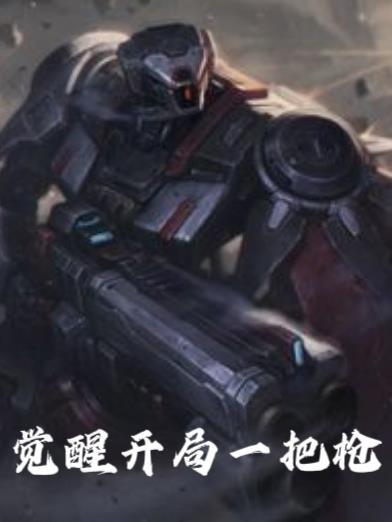 开局觉醒sss级武魂