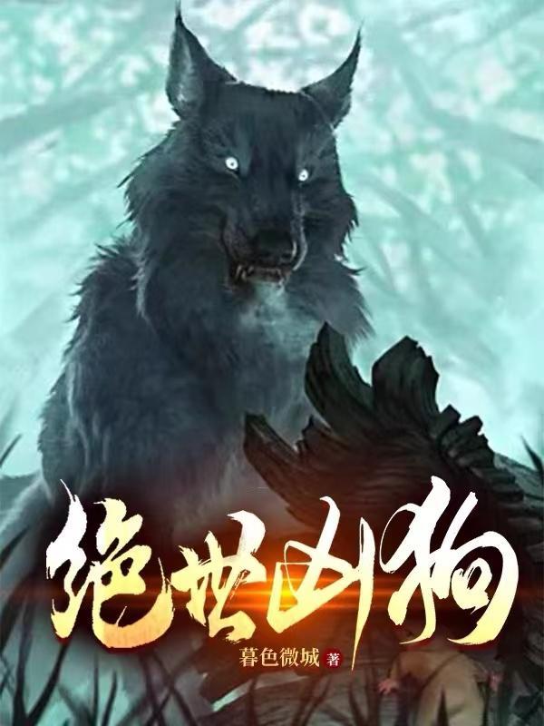绝世狗腿原著