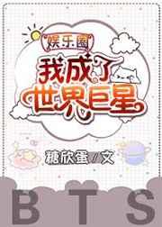 娱乐圈我成了世界巨星
