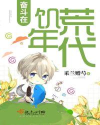 奋斗在肌荒年代