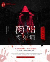 阴阳捉鬼师吴晓飞TXT