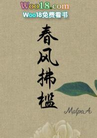 春风拂槛(H)作者MalpeA