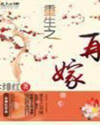 重生之再嫁高门短剧免费观看
