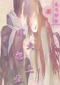 前夫想上位完结天马行空