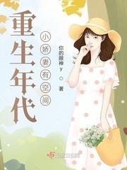 重生年代小娇妻有空间免费阅读