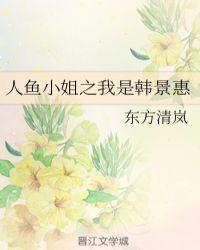 韩剧人鱼小姐的编剧